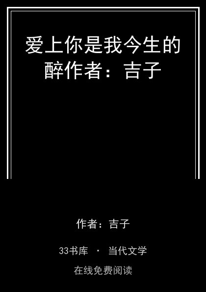 爱上你是我今生的醉作者：吉子封面