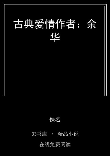 古典爱情作者：余华封面