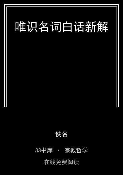 唯识名词白话新解封面