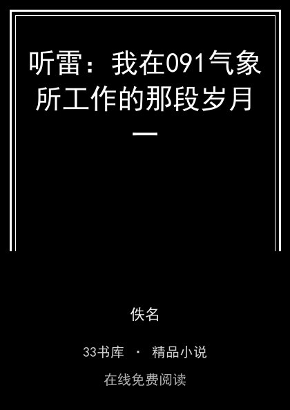 听雷：我在091气象所工作的那段岁月一封面
