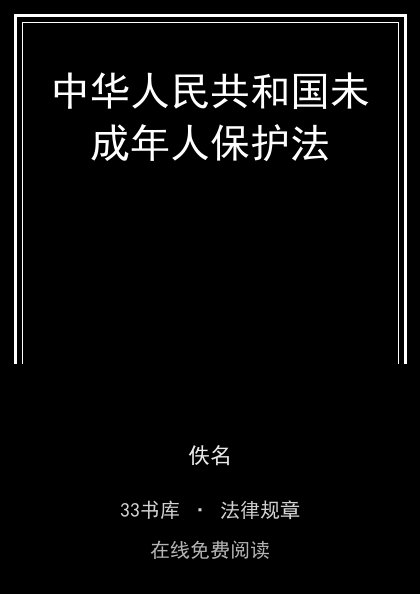 中华人民共和国未成年人保护法封面