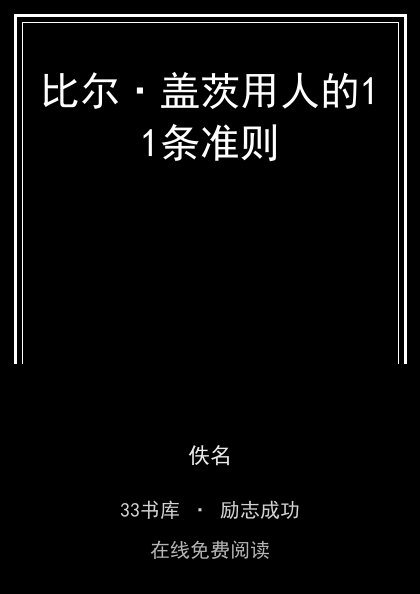 比尔·盖茨用人的11条准则封面