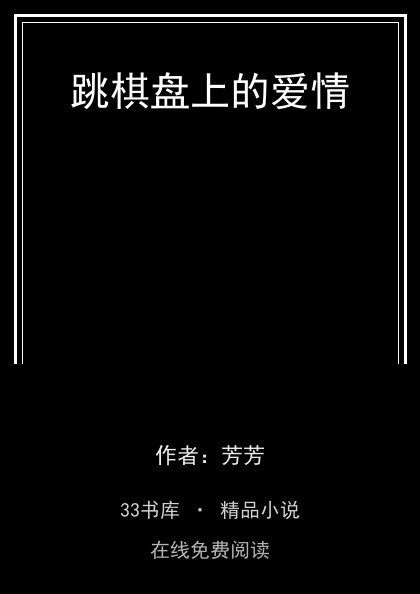跳棋盘上的爱情 封面