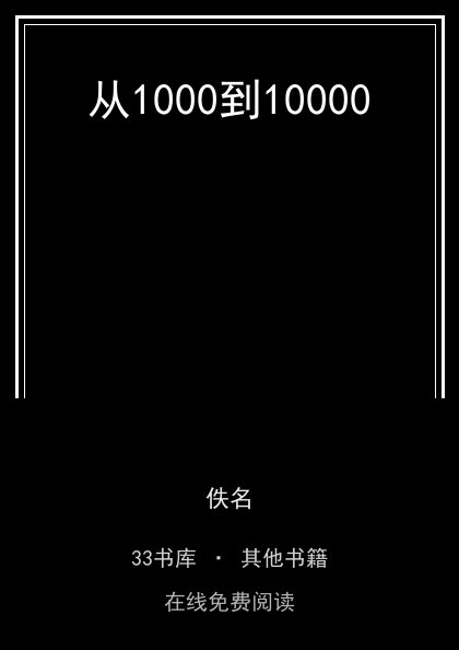 从1000到10000 封面