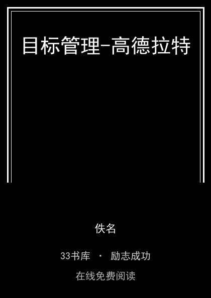 目标管理-高德拉特封面