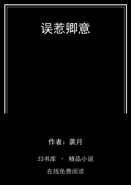 误惹卿意封面