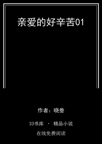 亲爱的好辛苦01封面