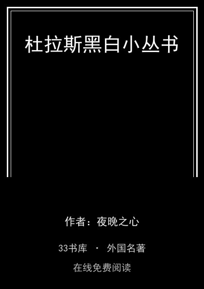 杜拉斯黑白小丛书封面