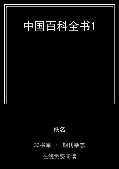 中国百科全书1封面