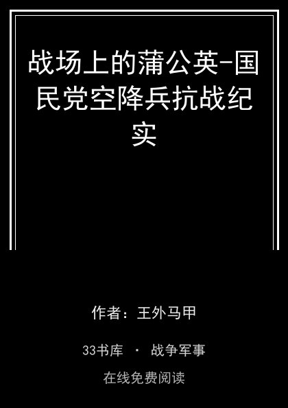 战场上的蒲公英-国民党空降兵抗战纪实封面