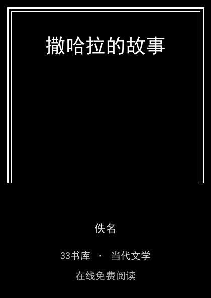 撒哈拉的故事封面