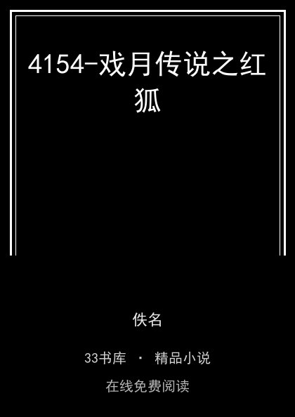 4154-戏月传说之红狐封面