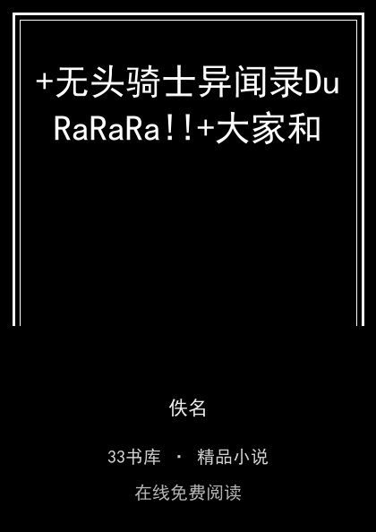 +无头骑士异闻录DuRaRaRa!!+大家和封面