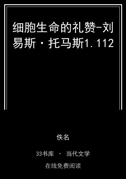 细胞生命的礼赞-刘易斯·托马斯 封面