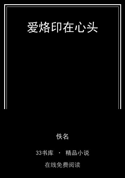 爱烙印在心头封面