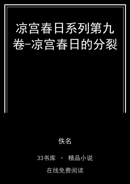 凉宫春日系列第九卷-凉宫春日的分裂封面