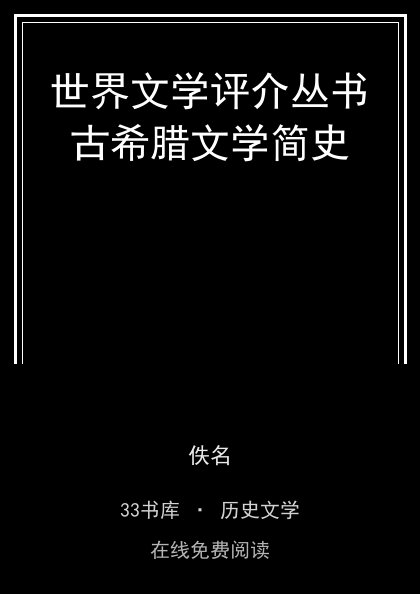 世界文学评介丛书古希腊文学简史封面