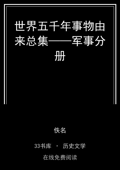 世界五千年事物由来总集——军事分册封面