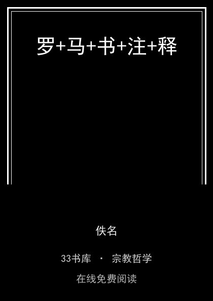 罗+马+书+注+释 封面
