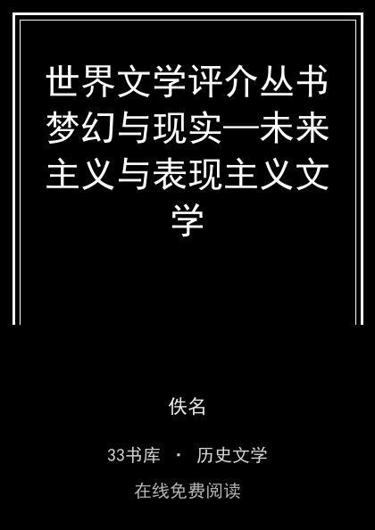 世界文学评介丛书梦幻与现实—未来主义与表现主义文学封面