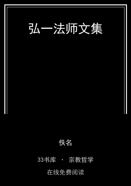 弘一法师文集封面