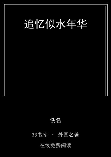 追忆似水年华封面