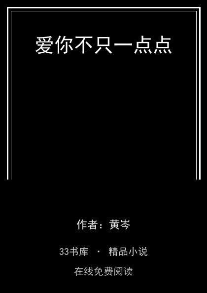 爱你不只一点点封面