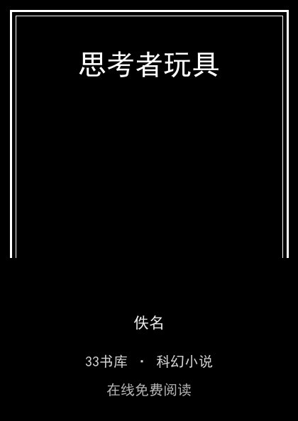 思考者玩具封面