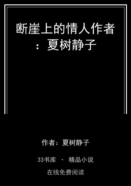断崖上的情人作者：夏树静子封面