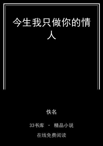 今生我只做你的情人封面