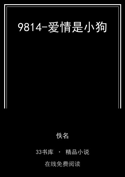 9814-爱情是小狗封面