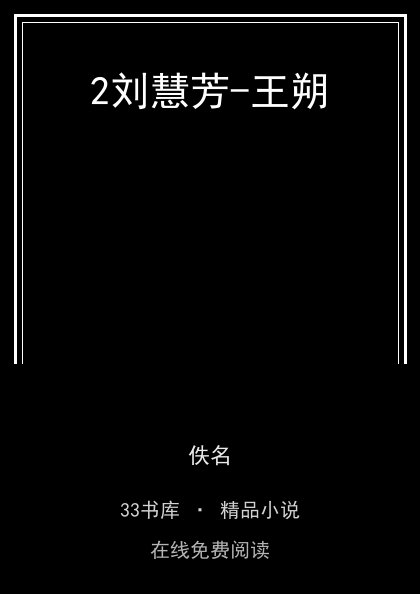 2刘慧芳-王朔封面