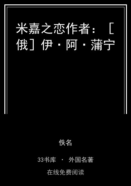 米嘉之恋作者：［俄］伊·阿·蒲宁封面