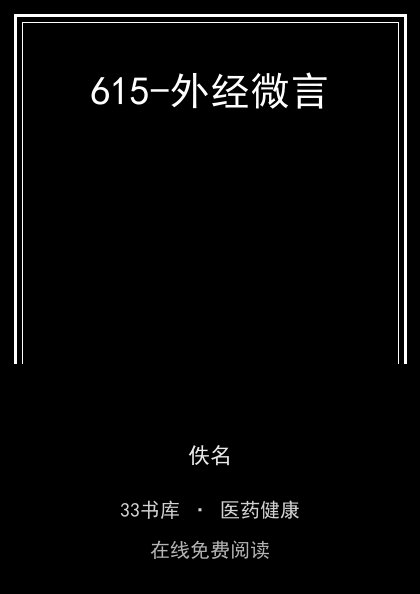 615-外经微言 封面