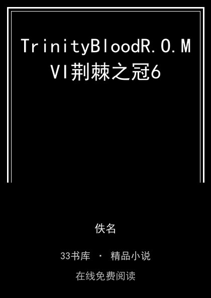 TrinityBloodR.O.MVI荆棘之冠6封面