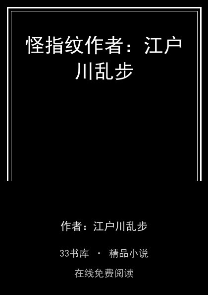 怪指纹作者：江户川乱步封面