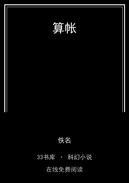 算帐封面