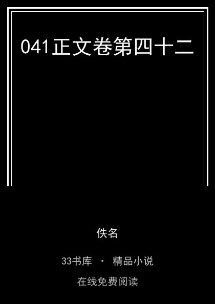 041正文卷第四十二封面