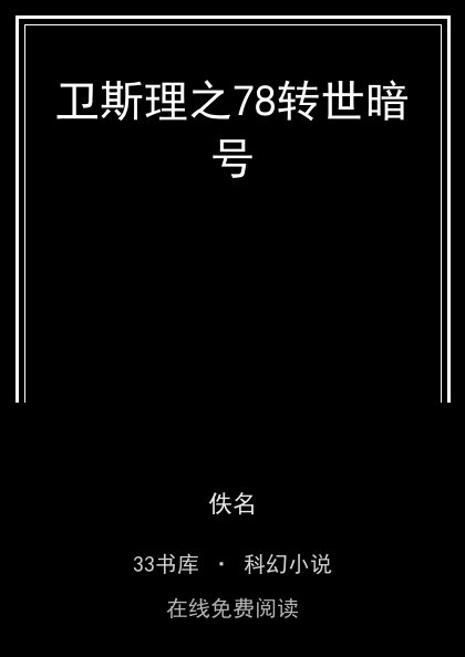 卫斯理之78转世暗号封面