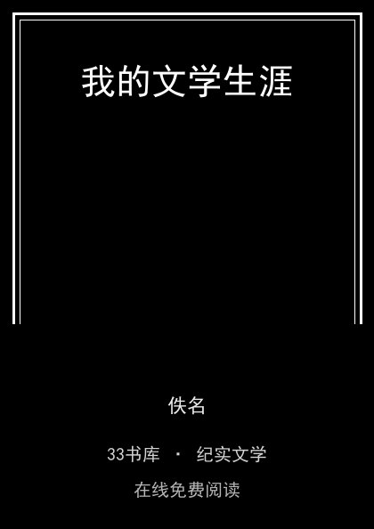我的文学生涯封面