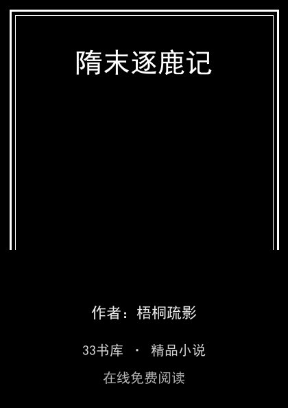 隋末逐鹿记 封面