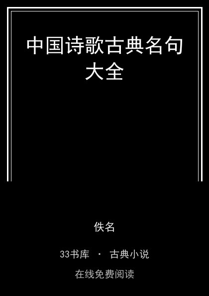 中国诗歌古典名句大全封面