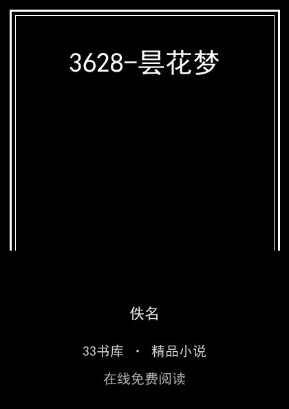 3628-昙花梦 封面