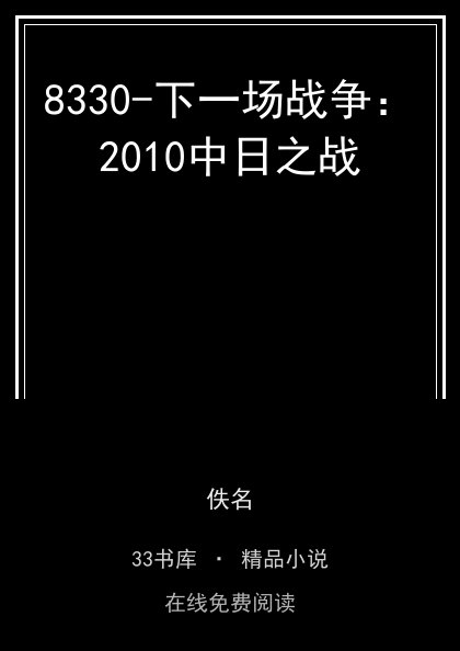 8330-下一场战争：2010中日之战封面