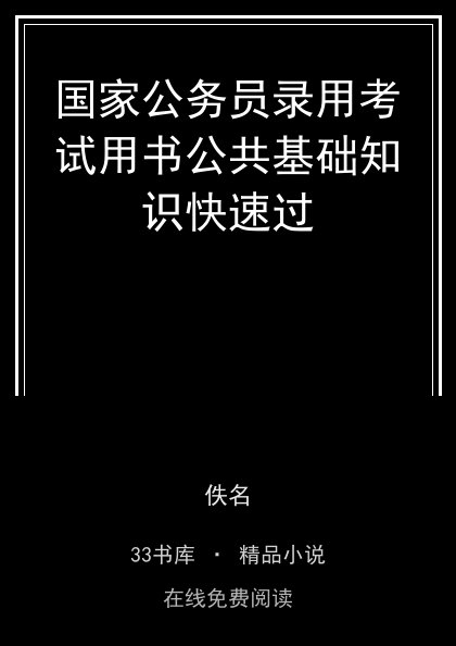 国家公务员录用考试用书公共基础知识快速过 封面