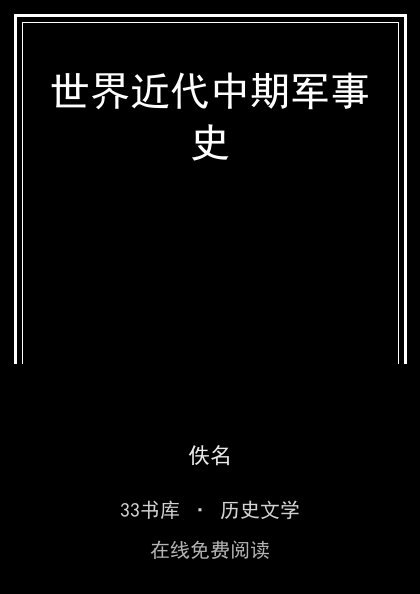 世界近代中期军事史封面