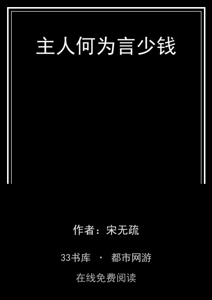 主人何为言少钱封面