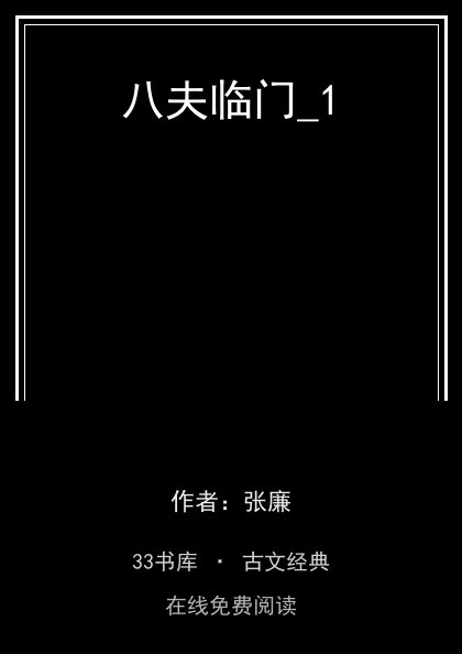 八夫临门_1封面