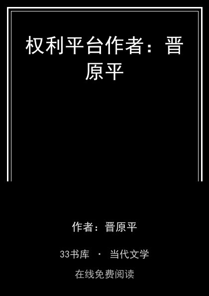 权利平台作者：晋原平 封面