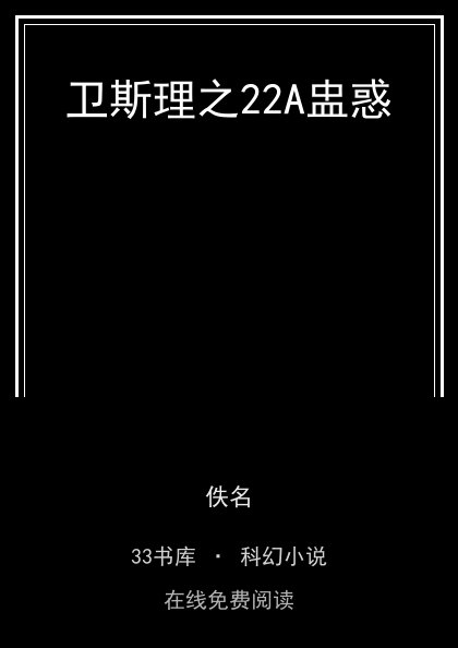 卫斯理之22A盅惑封面
